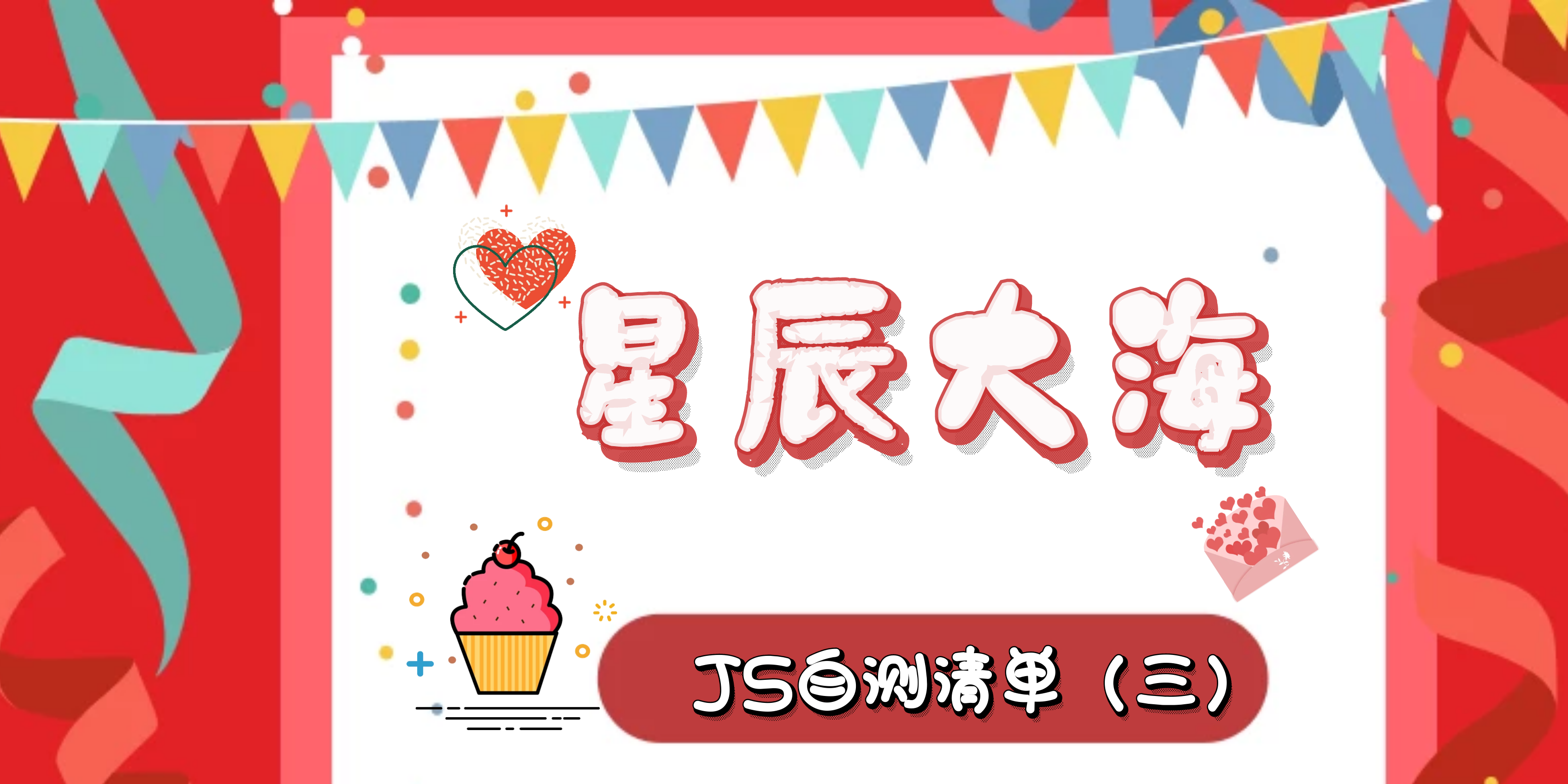 「星辰大海」JS自测清单（三）