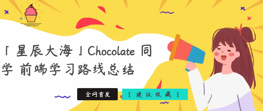「星辰大海」Chocolate 同学 前端学习路线总结【建议收藏】