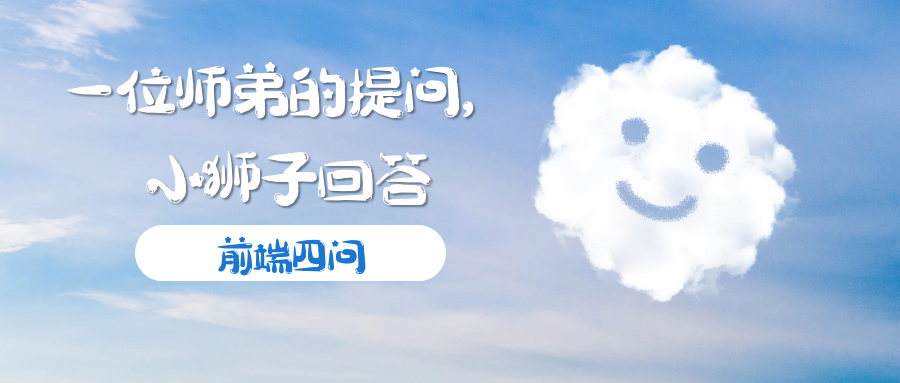 「前端四问」一位师弟的提问，小狮子回答