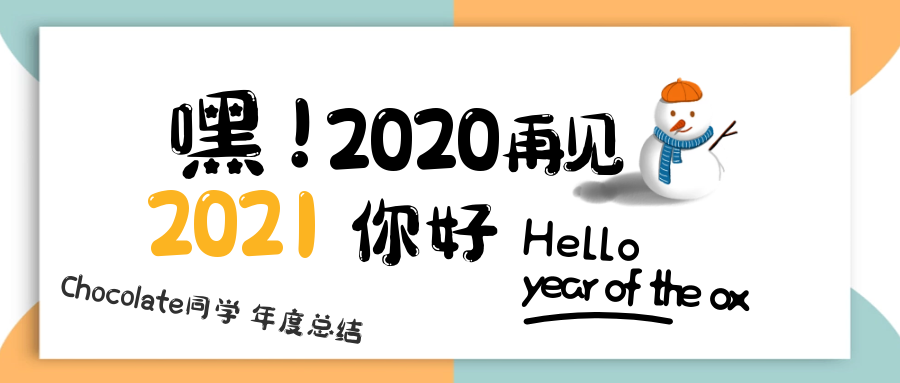 「成长之路」挥手2020，Chocolate 同学年度总结，所遇 | 所思 | 所学 | 所悟