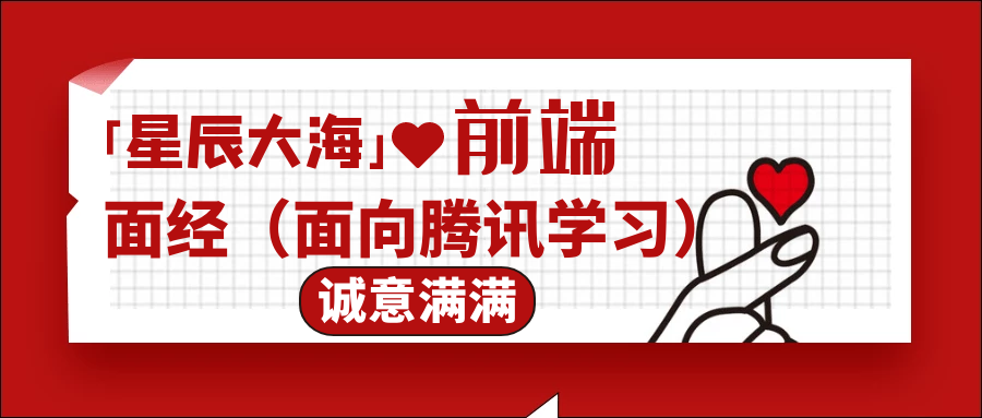 「星辰大海」❤前端面经汇总（面向腾讯学习）
