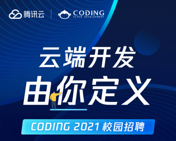 腾讯云 CODING 2021  【校招&社招】春招内推开启，大家快来投递～