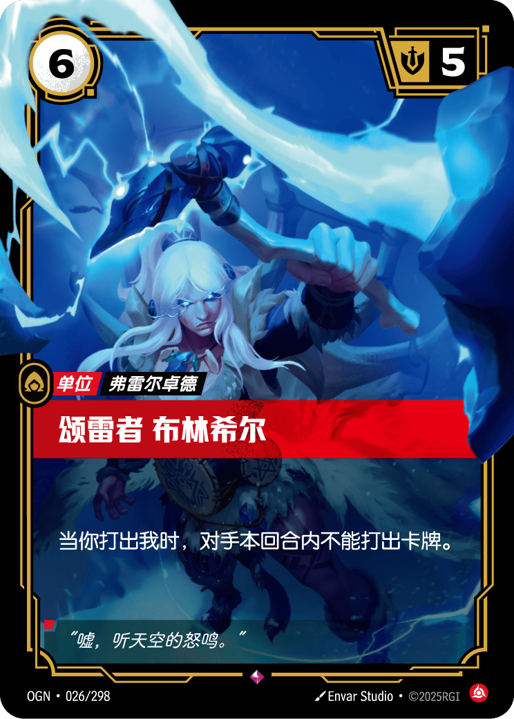 OGN-026 颂雷者 布林希尔