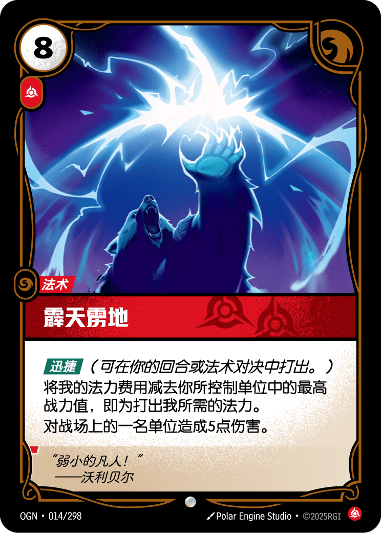 OGN-014 霹天雳地