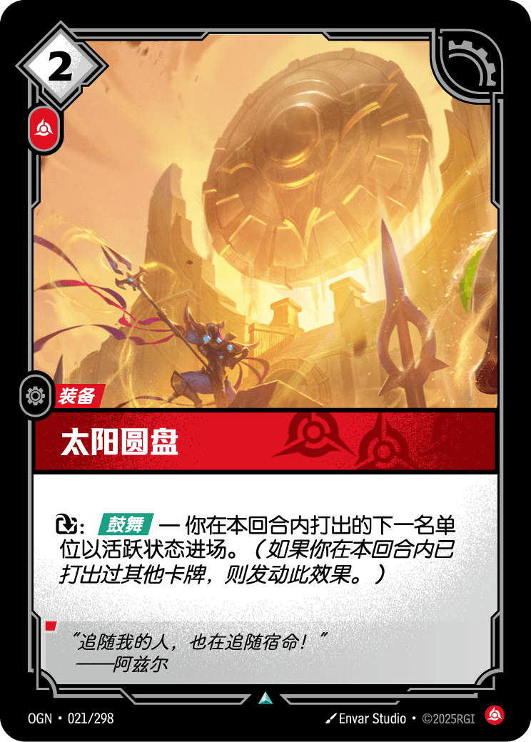 OGN-021 太阳圆盘