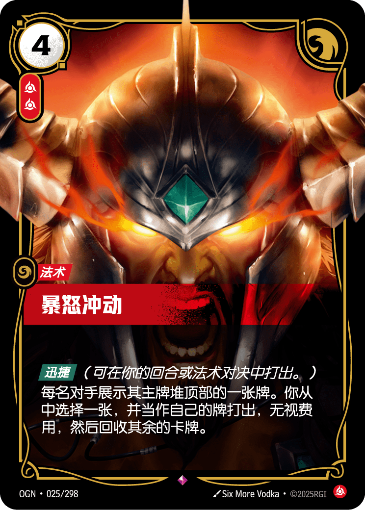 OGN-025 暴怒冲动