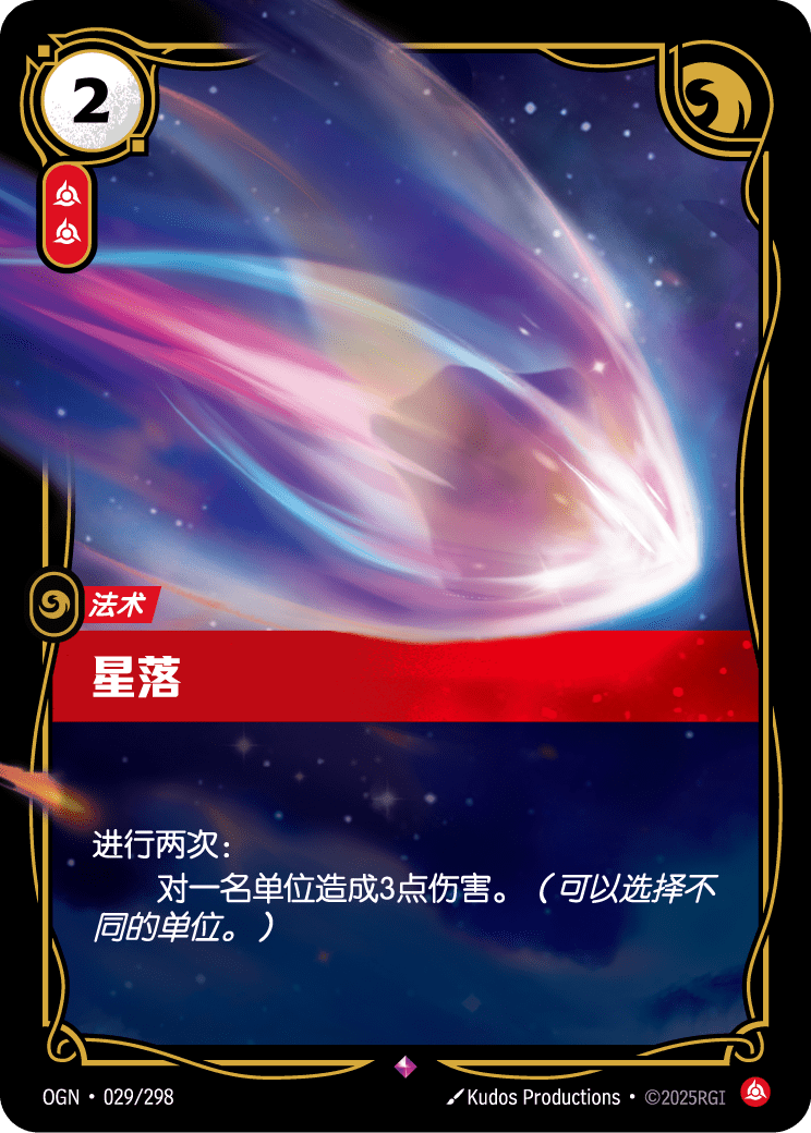 OGN-029 星落