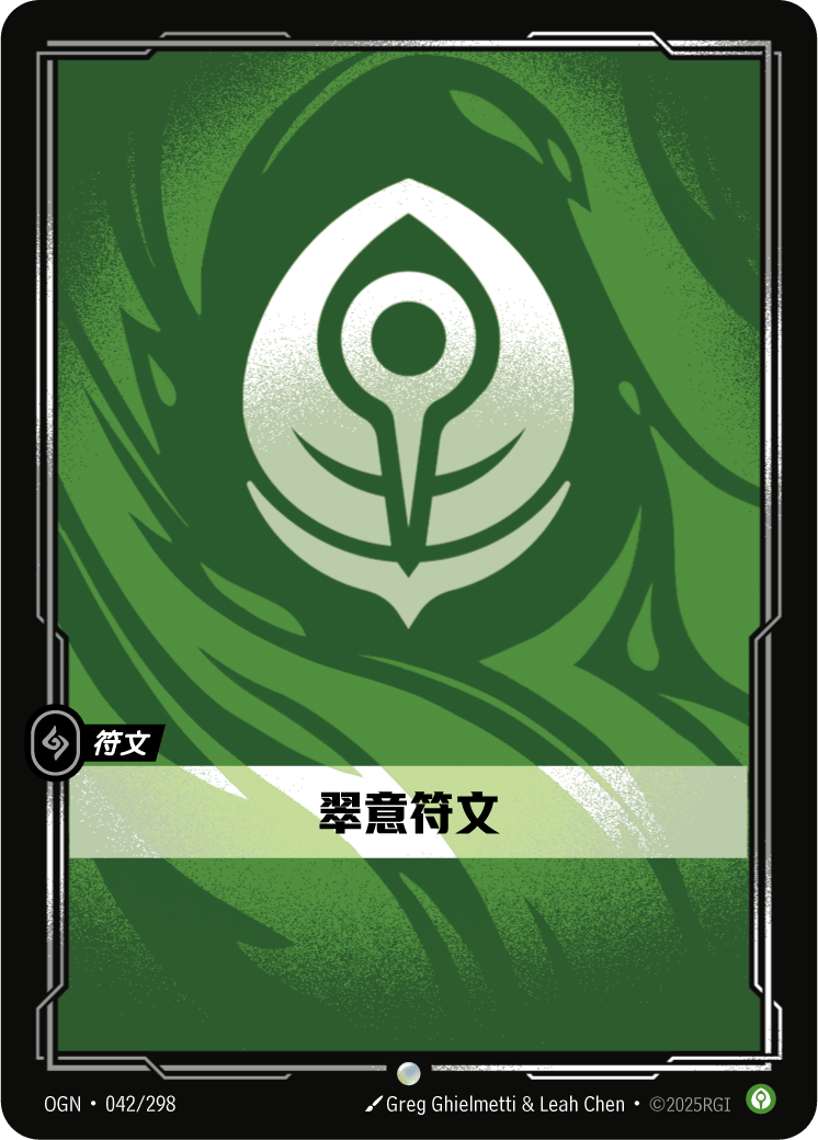 OGN-042 翠意符文