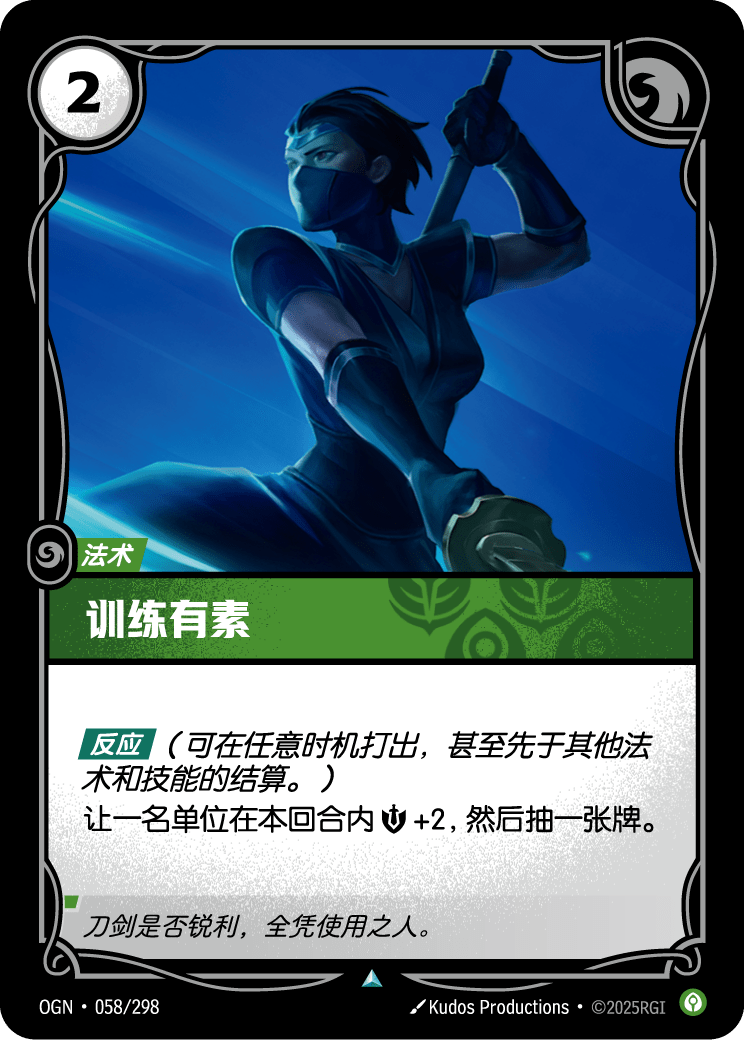 OGN-058 训练有素