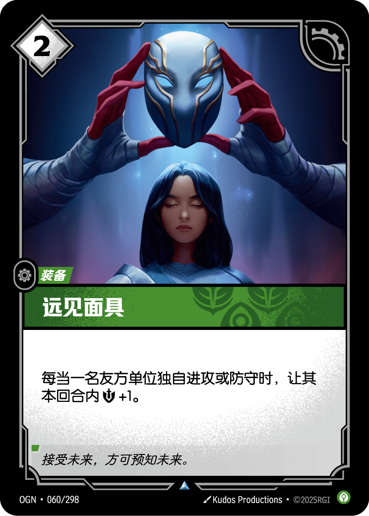 OGN-060 远见面具