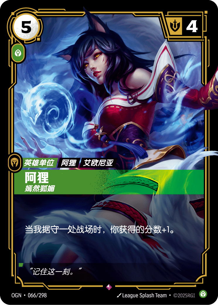 OGN-066 阿狸,嫣然狐媚