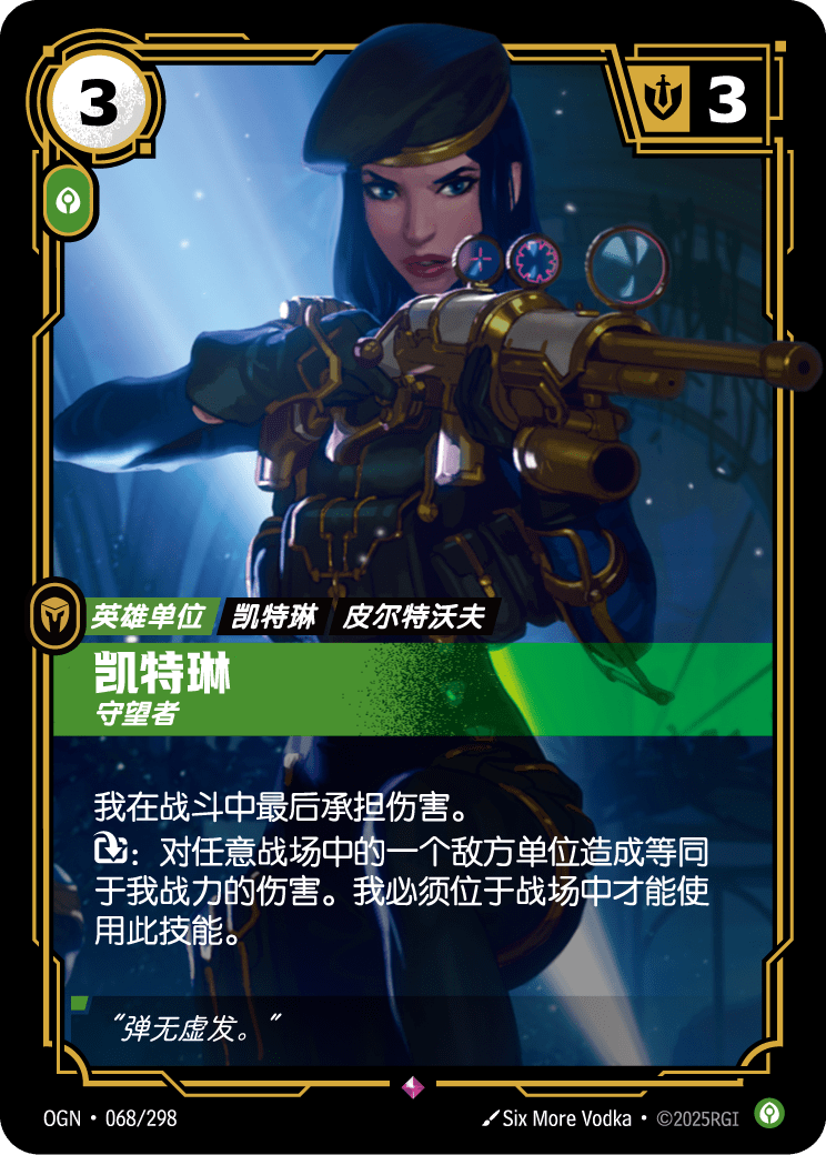 OGN-068 凯特琳,守望者