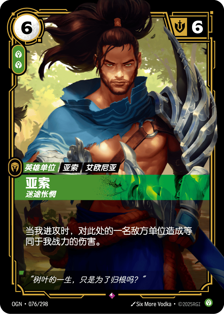 OGN-076 亚索,迷途怅惘