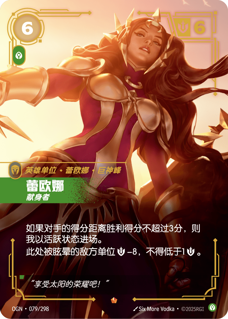 OGN-079 蕾欧娜,献身者