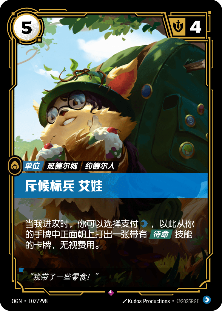 OGN-107 斥候标兵 艾娃