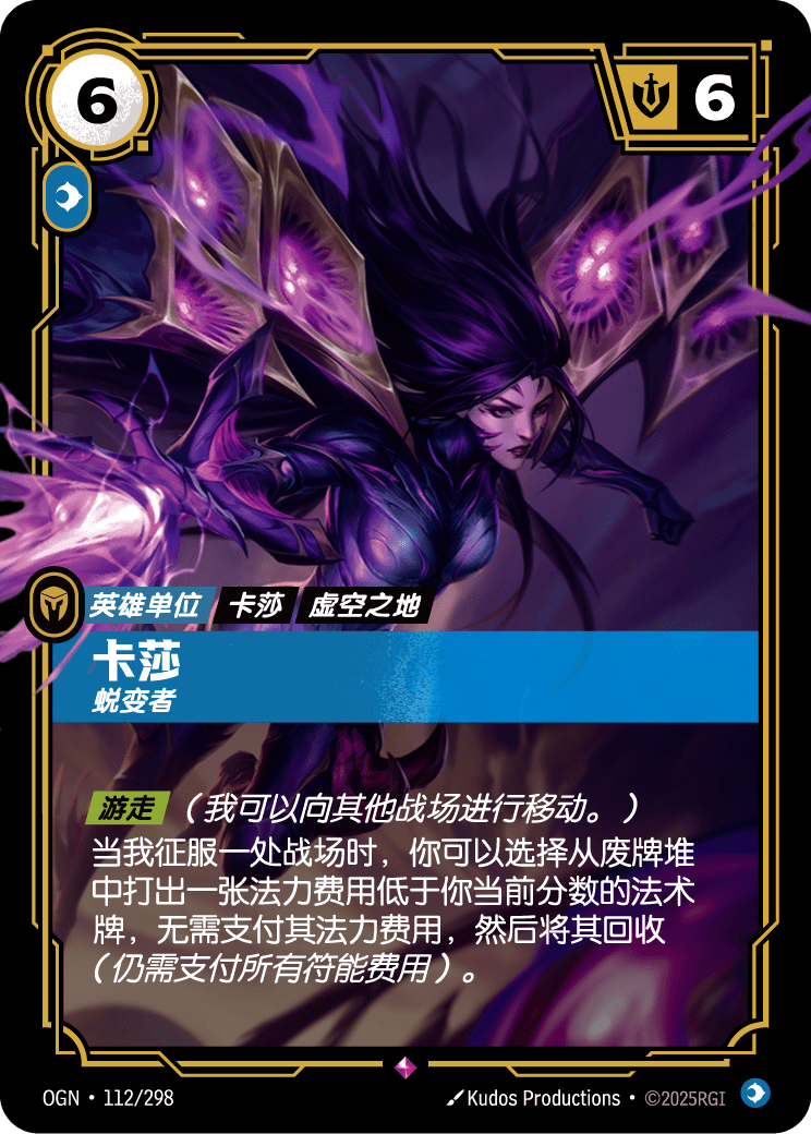 OGN-112 卡莎,蜕变者