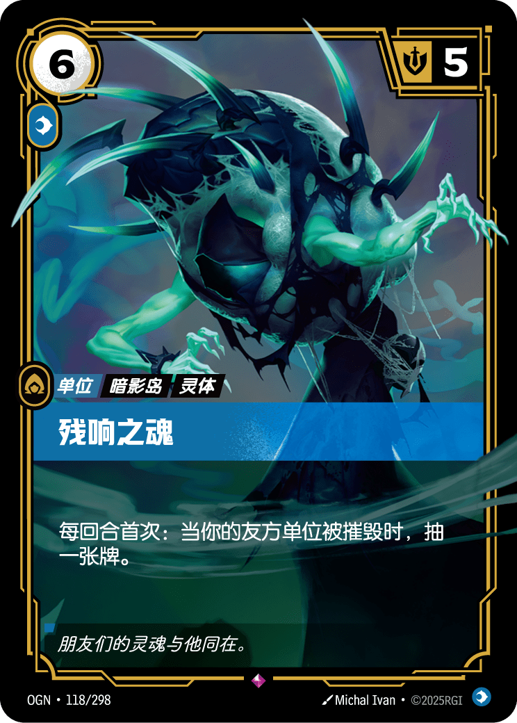 OGN-118 残响之魂