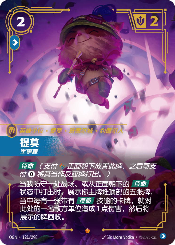 OGN-121 提莫,军事家