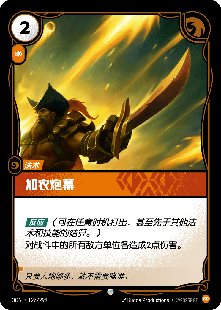 OGN-127 加农炮幕