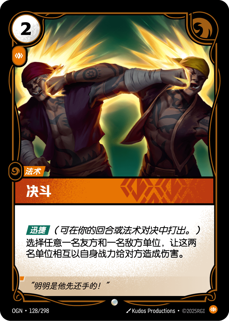 OGN-128 决斗
