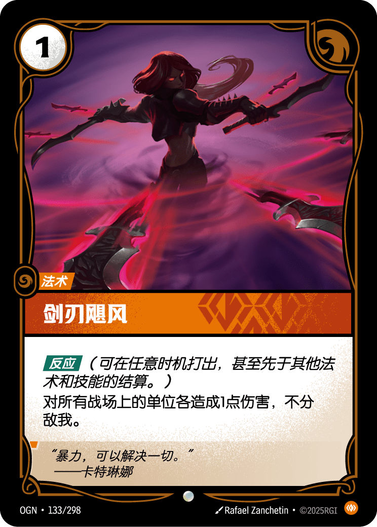 OGN-133 剑刃飓风