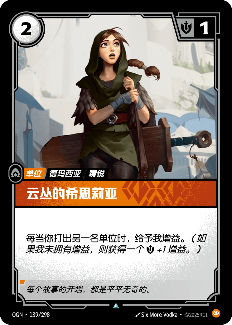 OGN-139 云丛的希思莉亚