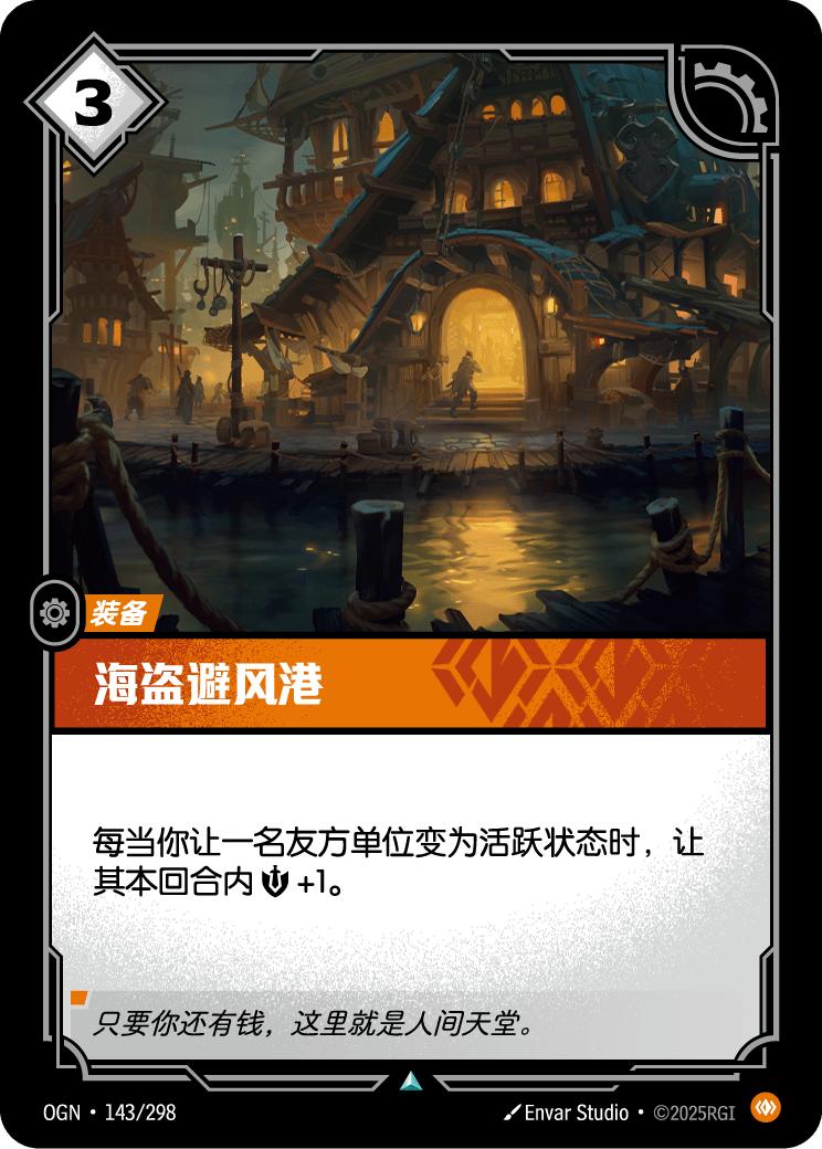 OGN-143 海盗避风港