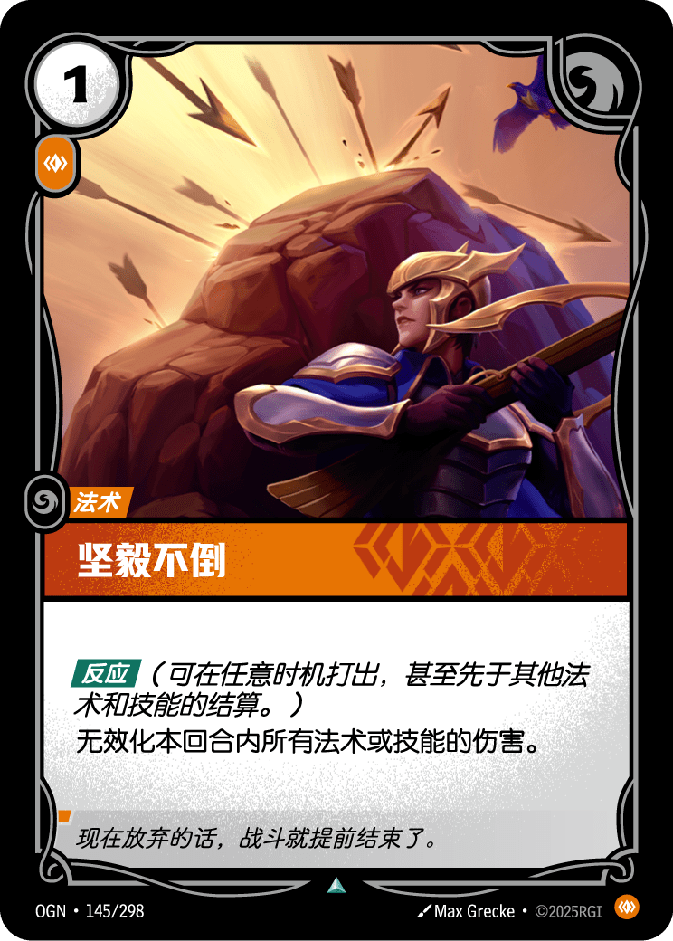 OGN-145 坚毅不倒