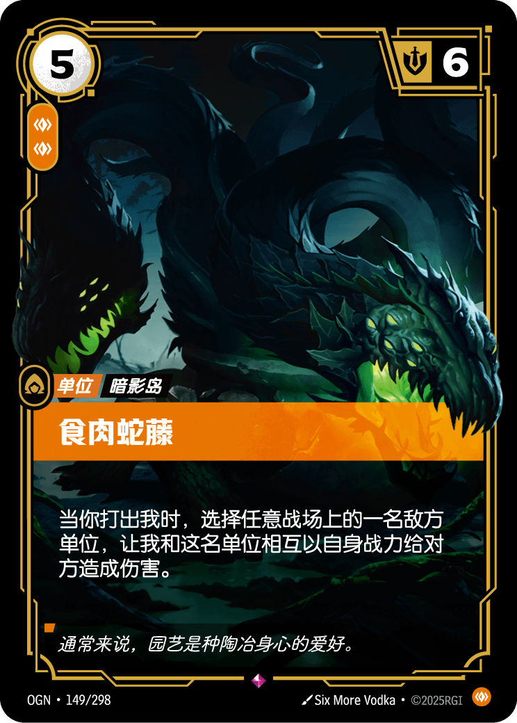 OGN-149 食肉蛇藤