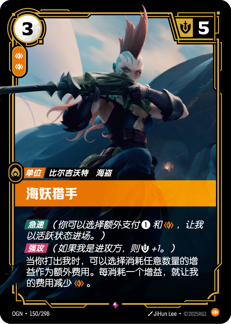 OGN-150 海妖猎手