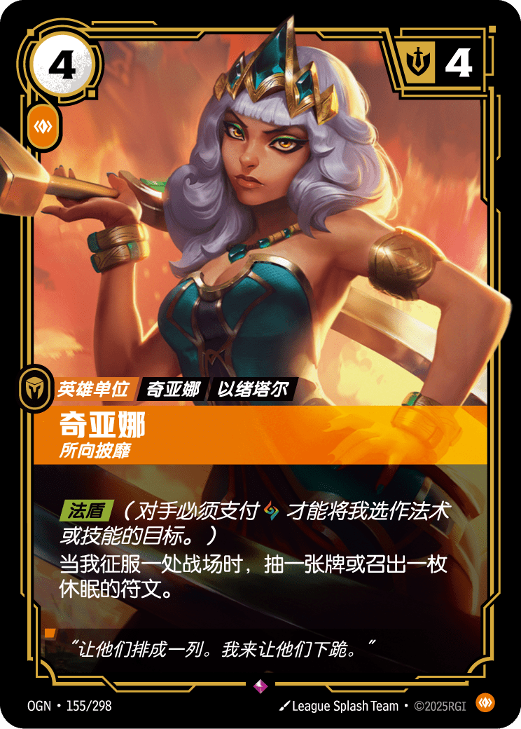 OGN-155 奇亚娜,所向披靡