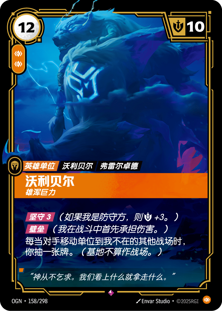 OGN-158 沃利贝尔,雄浑巨力