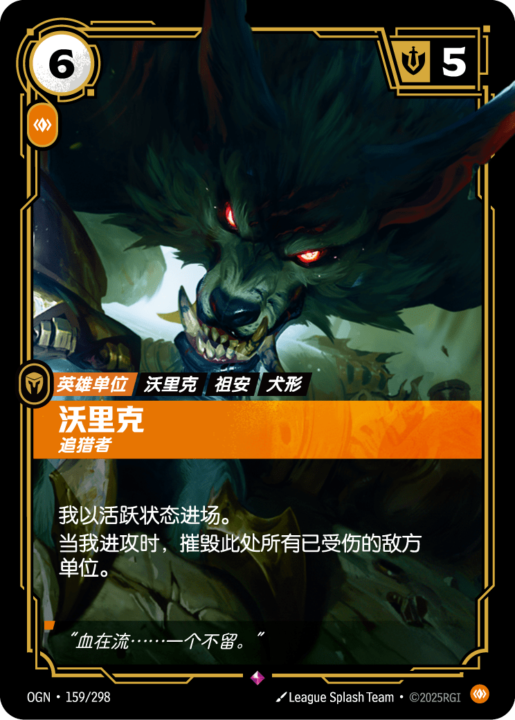 OGN-159 沃里克,追猎者