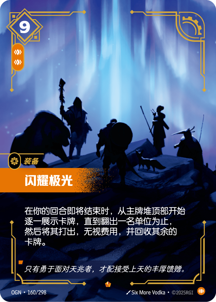 OGN-160 闪耀极光