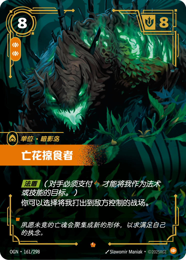 OGN-161 亡花掠食者