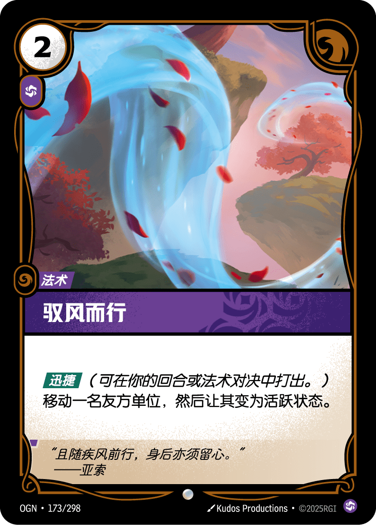 OGN-173 驭风而行