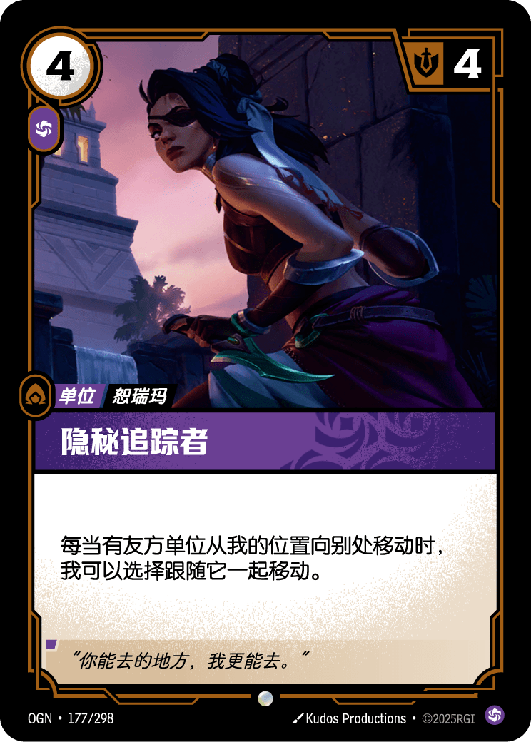 OGN-177 隐秘追踪者