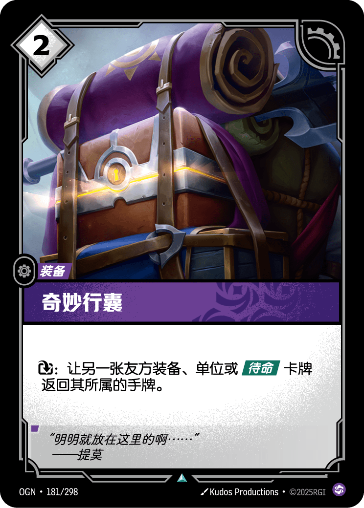 OGN-181 奇妙行囊