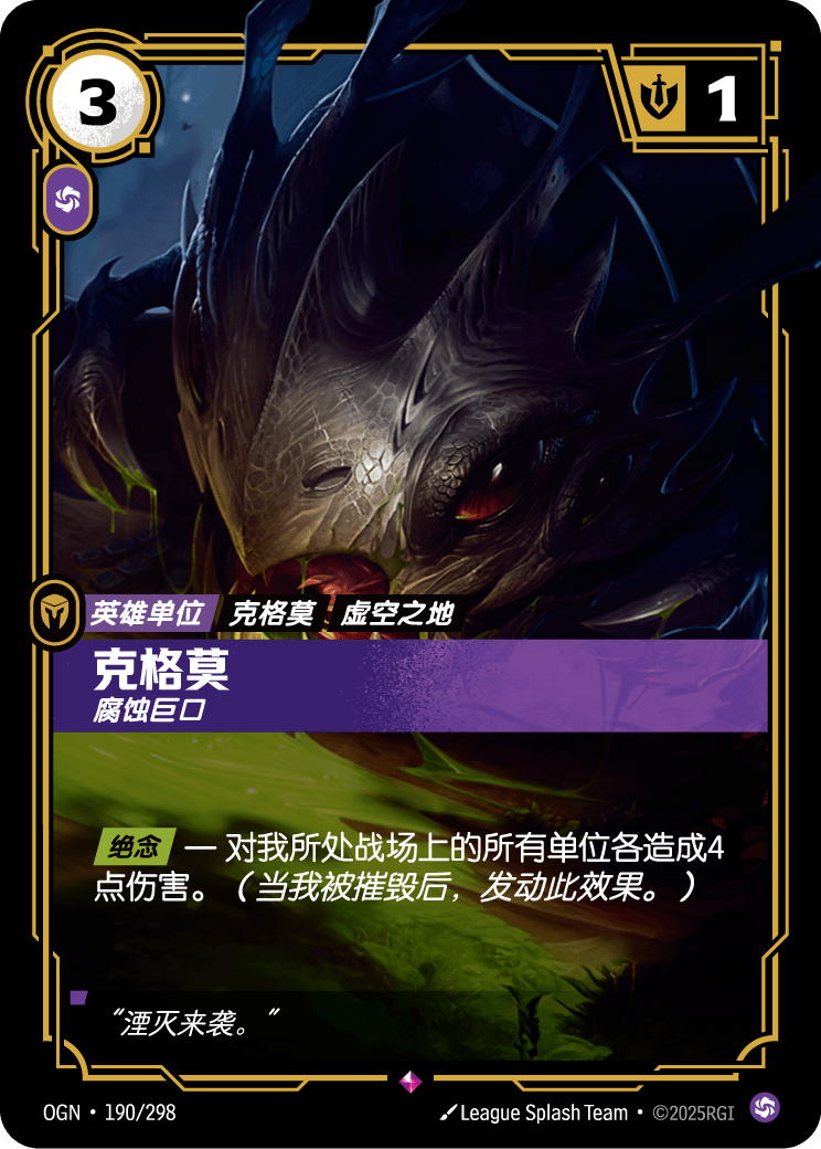 OGN-190 克格莫,腐蚀巨口