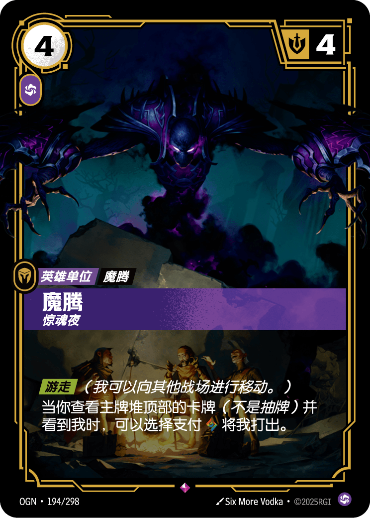OGN-194 魔腾,惊魂夜