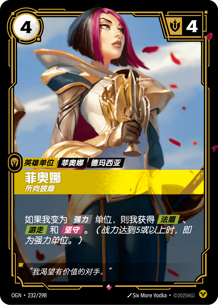 OGN-232 菲奥娜,所向披靡