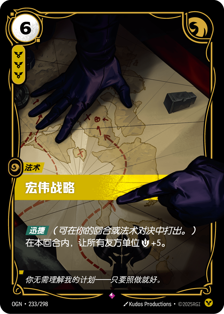 OGN-233 宏伟战略