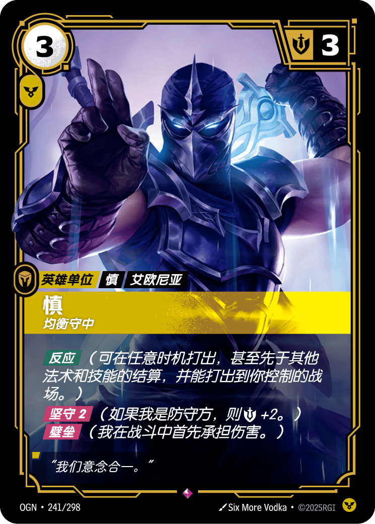 OGN-241 慎,均衡守中