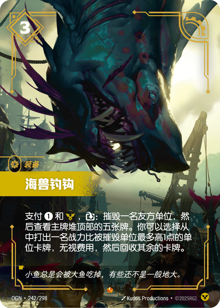 OGN-242 海兽钓钩