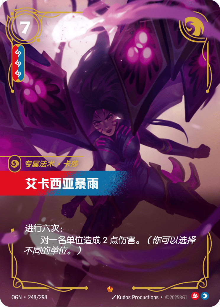 OGN-248 艾卡西亚暴雨