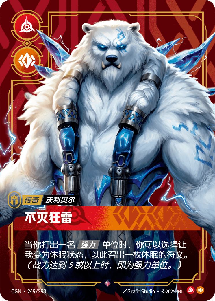 OGN-249 不灭狂雷