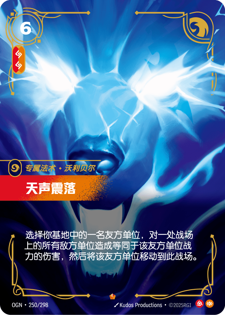 OGN-250 天声震落