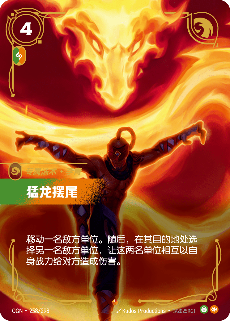 OGN-258 猛龙摆尾