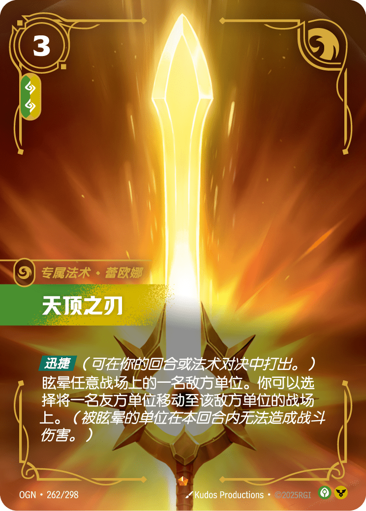 OGN-262 天顶之刃