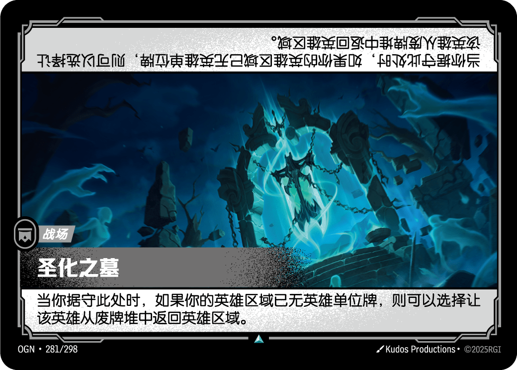 OGN-281 圣化之墓